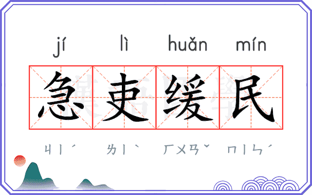 急吏缓民