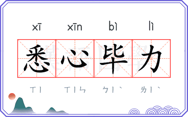 悉心毕力