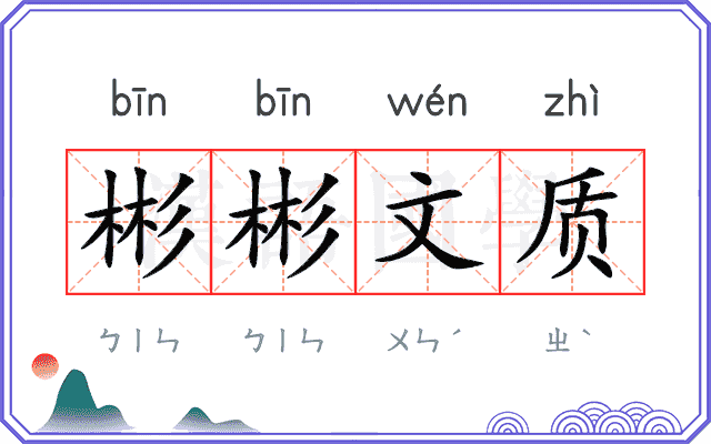 彬彬文质