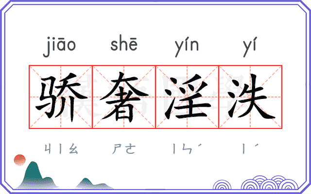 骄奢淫泆