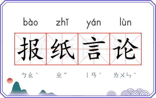 报纸言论