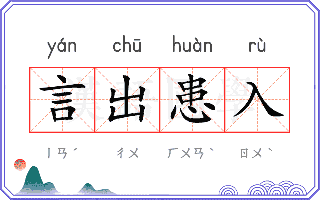 言出患入