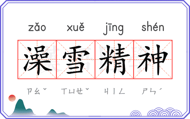 澡雪精神