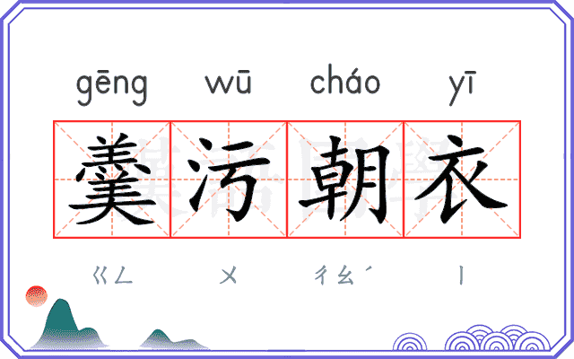 羹污朝衣