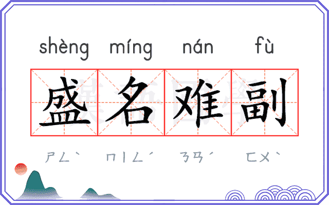 盛名难副