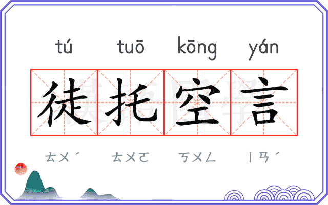 徒托空言