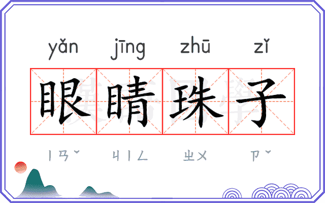 眼睛珠子