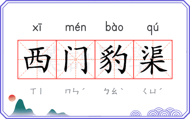 西门豹渠