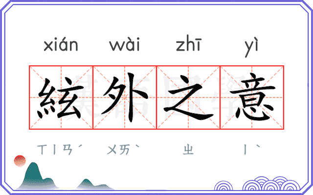 絃外之意