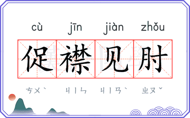 促襟见肘
