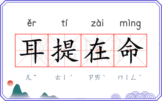 耳提在命