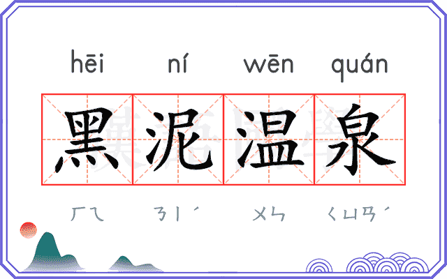 黑泥温泉