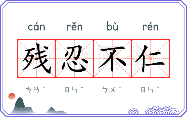 残忍不仁