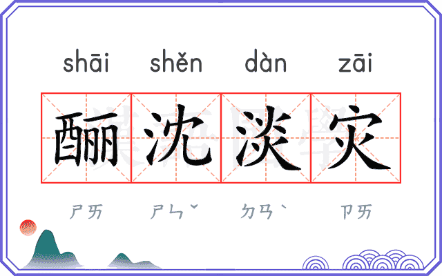 酾沈淡灾