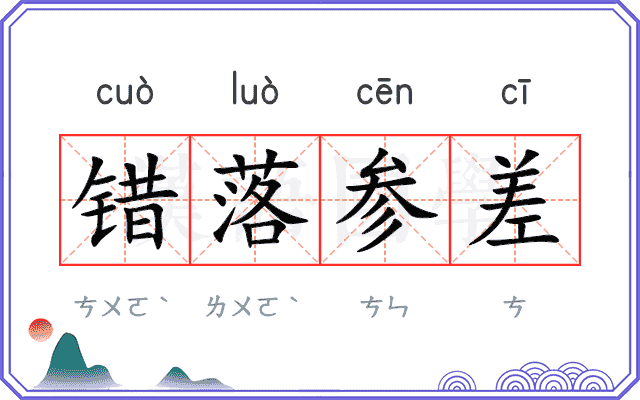 错落参差