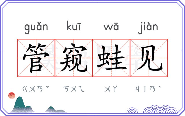 管窥蛙见