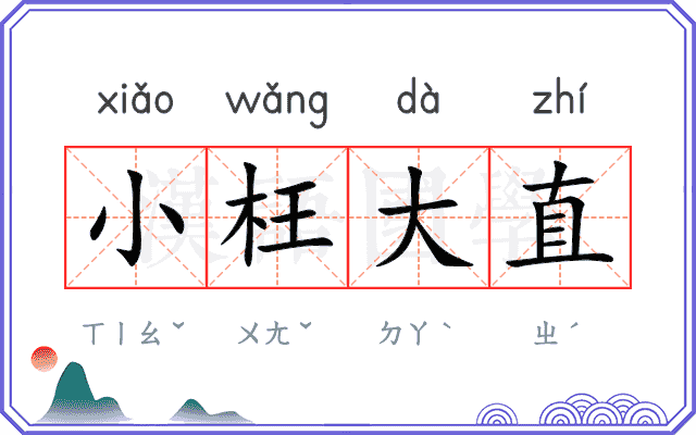 小枉大直
