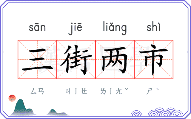 三街两市