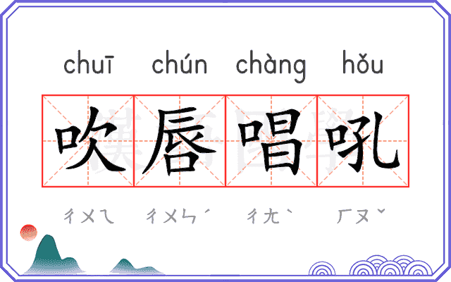 吹唇唱吼