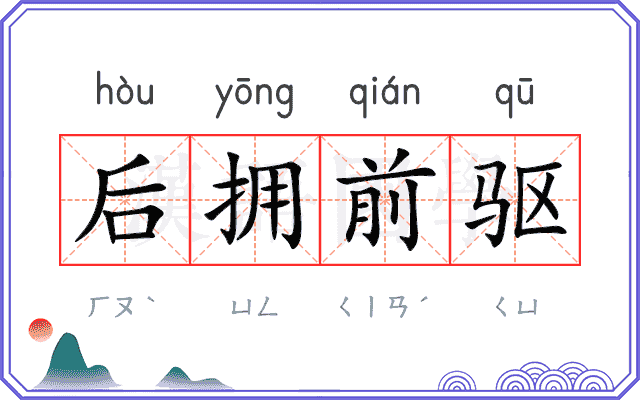 后拥前驱
