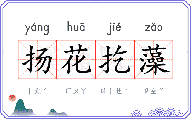 扬花扢藻