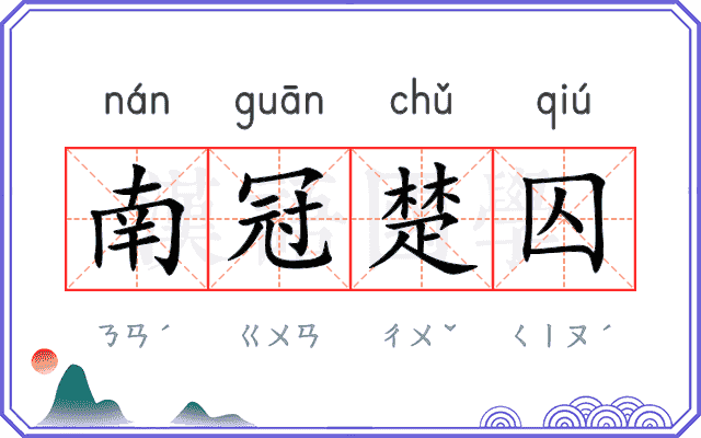 南冠楚囚