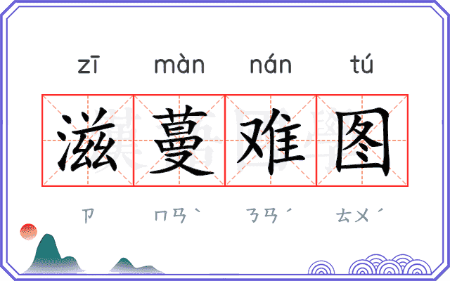 滋蔓难图