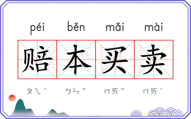 赔本买卖