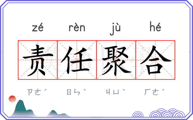 责任聚合