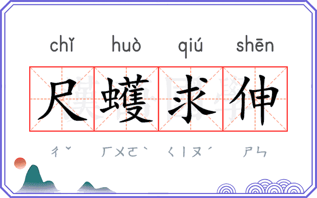 尺蠖求伸