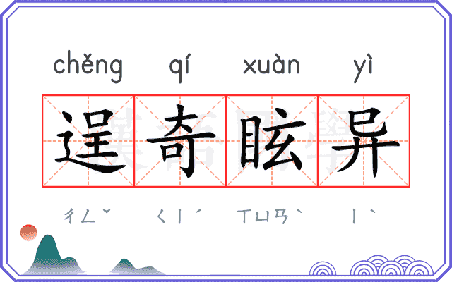 逞奇眩异