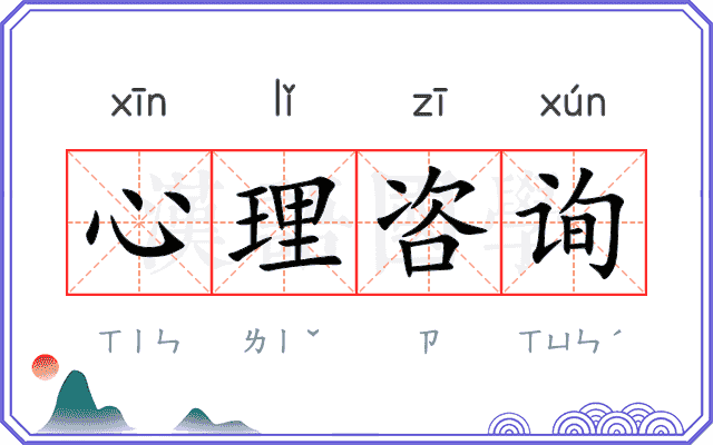 心理咨询