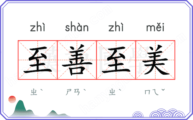 至善至美