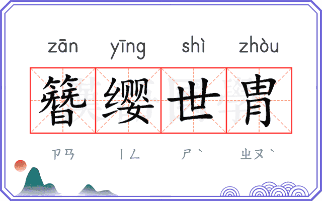 簪缨世胄