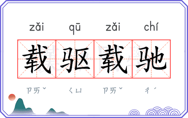 载驱载驰