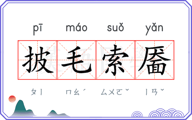 披毛索靥