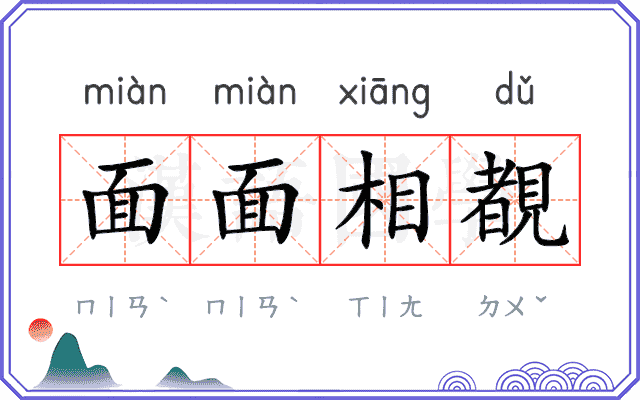 面面相覩