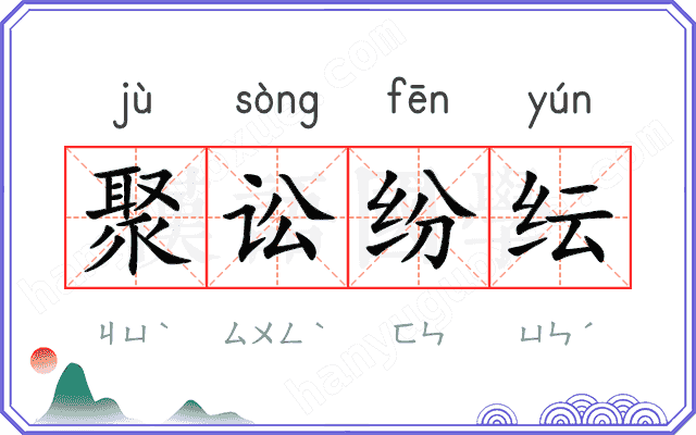 聚讼纷纭