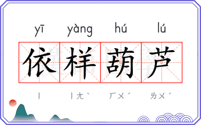 依样葫芦