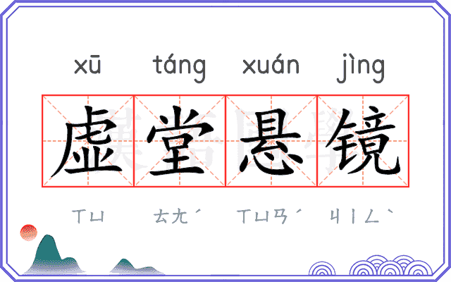 虚堂悬镜