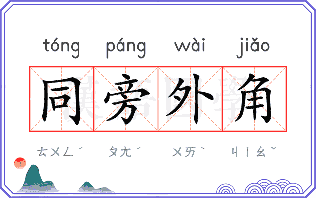 同旁外角