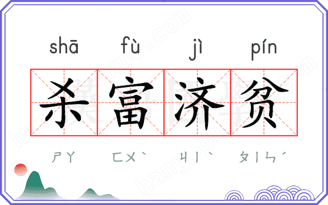 杀富济贫