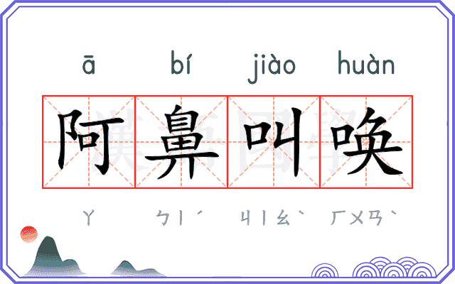 阿鼻叫唤