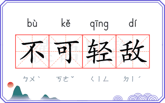不可轻敌