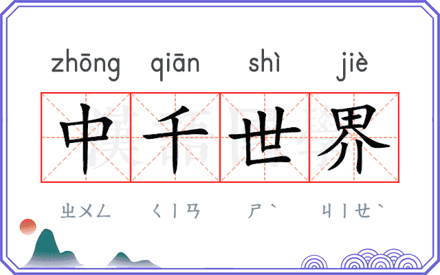 中千世界