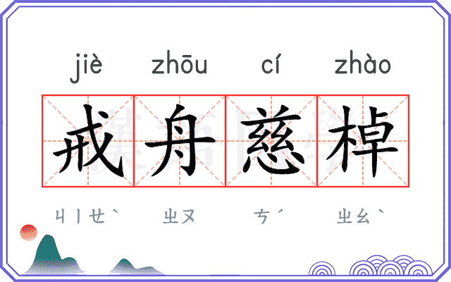 戒舟慈棹