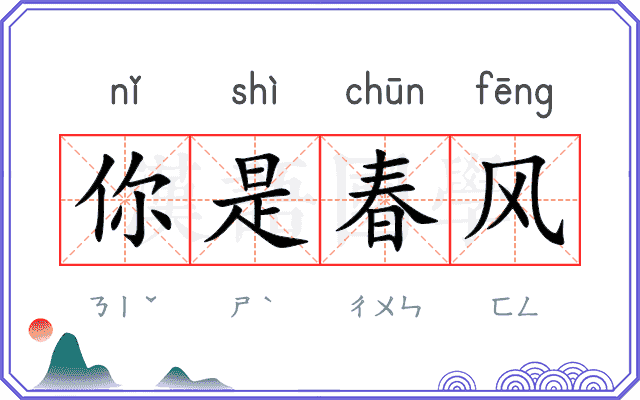 你是春风