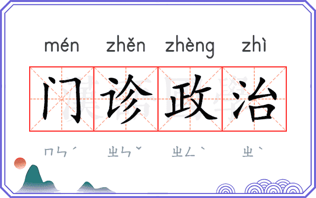 门诊政治