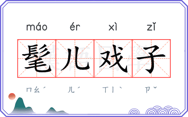 髦儿戏子