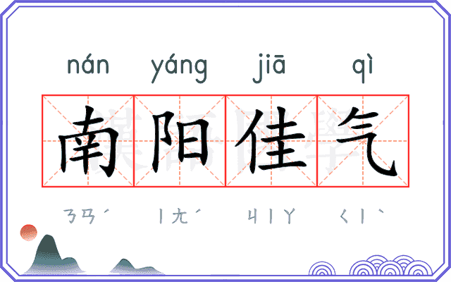 南阳佳气